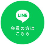 line 会員の方はこちら