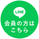 line 会員の方はこちら